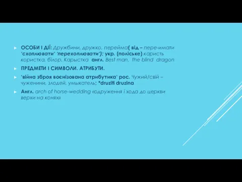 ОСОБИ І ДІЇ: Дружбини, дружко, перейма( від – пере-имати ‘схоплювати‘