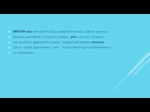 ВИКУПИ укр. вимовляти гріш, викупати пояси, давати куницю, вимова, виговірне,