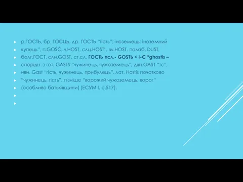 р.ГОСТЬ, бр. ГОСЦЬ, др. ГОСТЬ “гість”; іноземець; іноземний купець”, п.GOŚĆ,