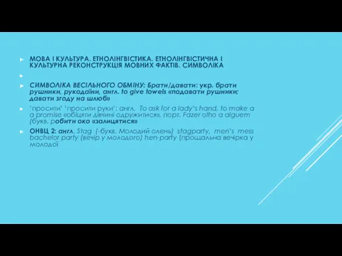 МОВА І КУЛЬТУРА. ЕТНОЛІНГВІСТИКА. ЕТНОЛІНГВІСТИЧНА І КУЛЬТУРНА РЕКОНСТРУКЦІЯ МОВНИХ ФАКТІВ.