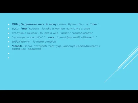 ОНВЦ Одруження: англ. to marry (латин. Франц. Від - і-є