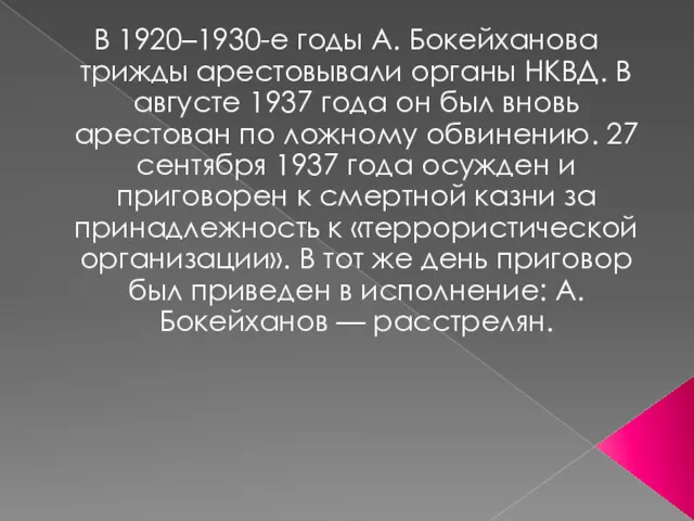 В 1920–1930-е годы А. Бокейханова трижды арестовывали органы НКВД. В