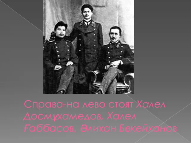 Справа-на лево стоят Халел Досмұхамедов, Халел Ғаббасов, Әлихан Бөкейханов