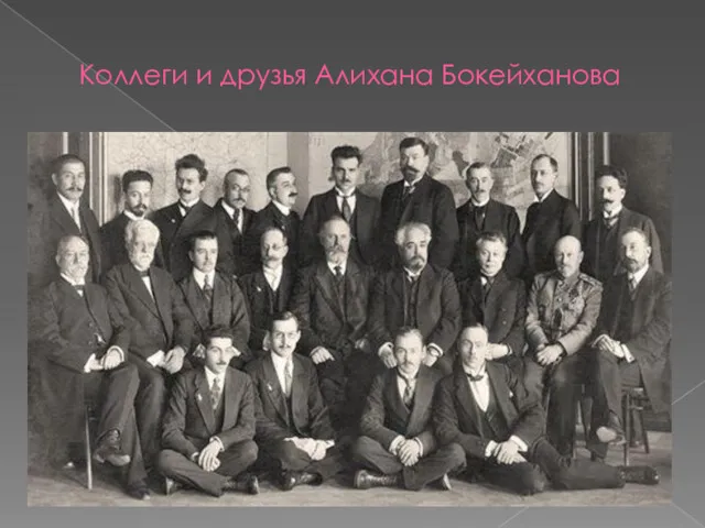 Коллеги и друзья Алихана Бокейханова
