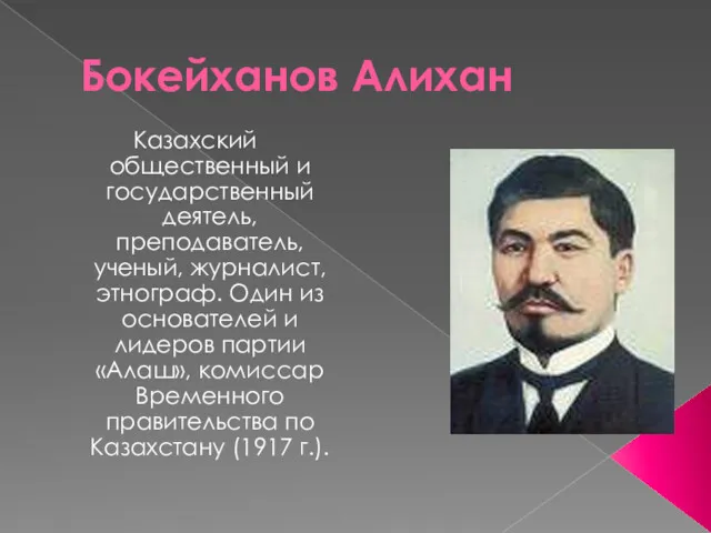 Бокейханов Алихан Казахский общественный и государственный деятель, преподаватель, ученый, журналист,