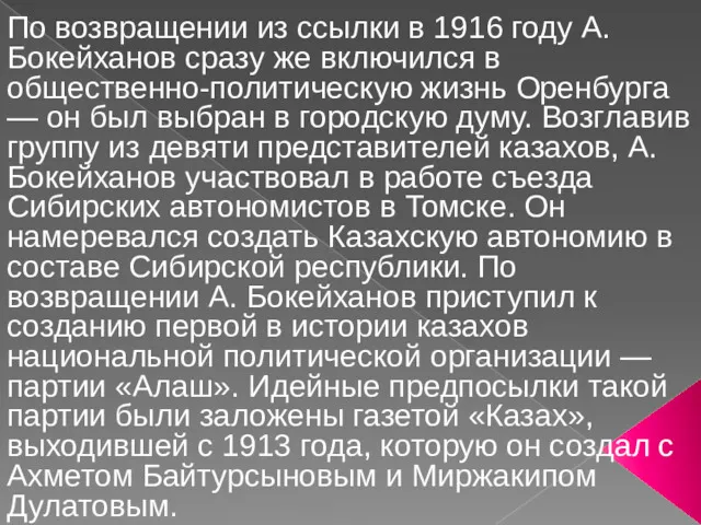 По возвращении из ссылки в 1916 году А. Бокейханов сразу