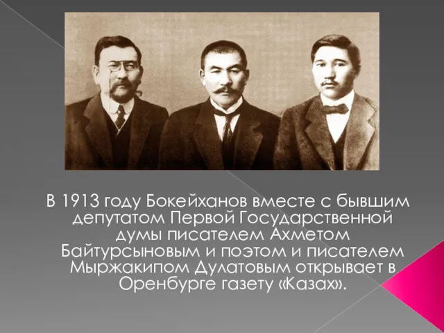 В 1913 году Бокейханов вместе с бывшим депутатом Первой Государственной