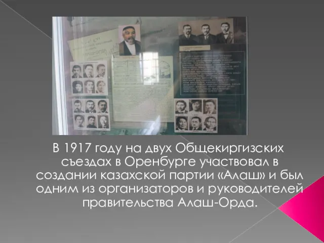 В 1917 году на двух Общекиргизских съездах в Оренбурге участвовал