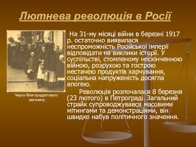 Лютнева революція в Росії На 31-му місяці війни в березні