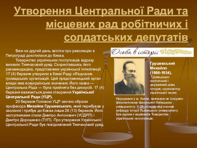 Утворення Центральної Ради та місцевих рад робітничих і солдатських депутатів