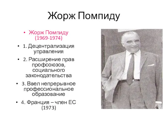 Жорж Помпиду Жорж Помпиду (1969-1974) 1. Децентрализация управления 2. Расширение
