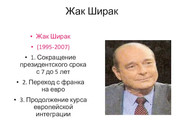 Жак Ширак Жак Ширак (1995-2007) 1. Сокращение президентского срока с