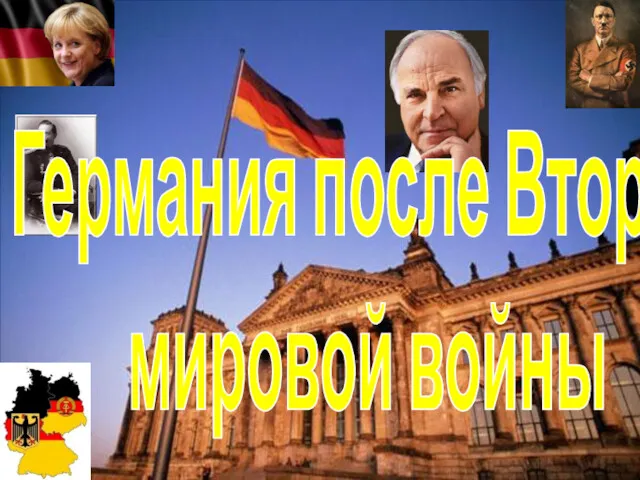 Германия после Второй мировой войны