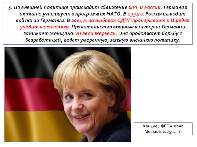 5. Во внешней политике происходит сближение ФРГ и России. Германия