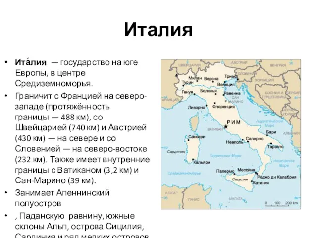 Италия Ита́лия — государство на юге Европы, в центре Средиземноморья.