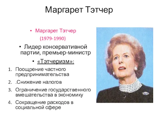 Маргарет Тэтчер Маргарет Тэтчер (1979-1990) Лидер консервативной партии, премьер-министр «Тэтчеризм»: