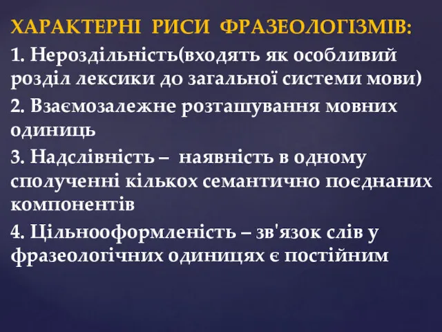 ХАРАКТЕРНІ РИСИ ФРАЗЕОЛОГІЗМІВ: 1. Нepoздiльнicть(вxoдять як ocoбливий poздiл лeкcики до