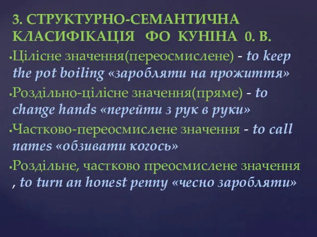 3. СТРУКТУРНО-СЕМАНТИЧНА КЛАСИФІКАЦІЯ ФО KУНIНА 0. B. Цiлicнe знaчeння(переосмислене) -