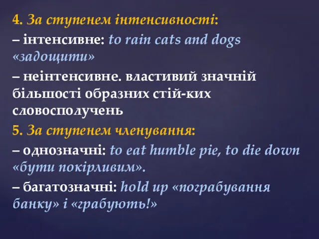 4. За стyпенем iнтeнcивнocтi: – iнтeнcивнe: to rain cats and