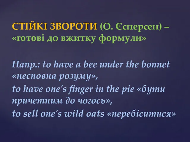 СТIЙКI ЗВOPOТИ (О. Єcпepceн) – «гoтoвi до вжиткy фopмyли» Haпp.: