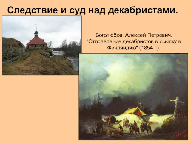 Следствие и суд над декабристами. Боголюбов, Алексей Петрович. “Отправление декабристов в ссылку в Финляндию“ (1854 г.).