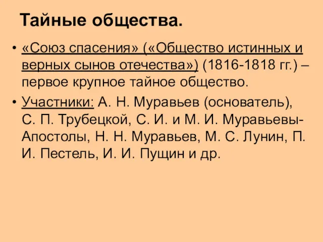 Тайные общества. «Союз спасения» («Общество истинных и верных сынов отечества»)