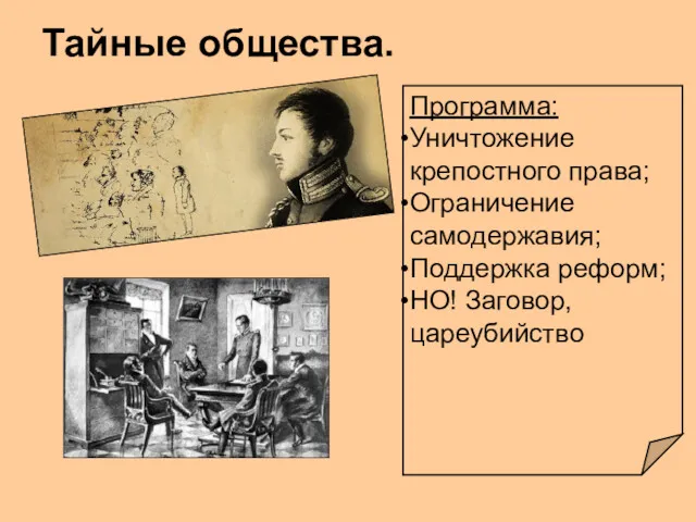 Тайные общества. Программа: Уничтожение крепостного права; Ограничение самодержавия; Поддержка реформ; НО! Заговор, цареубийство