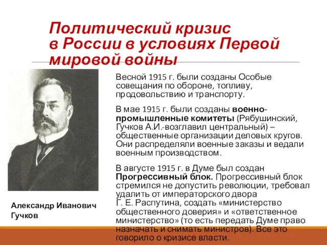 Весной 1915 г. были созданы Особые совещания по обороне, топливу,