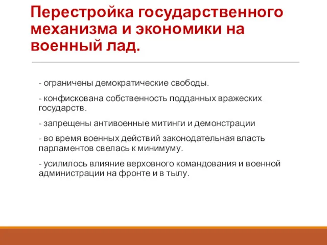 Перестройка государственного механизма и экономики на военный лад. - ограничены