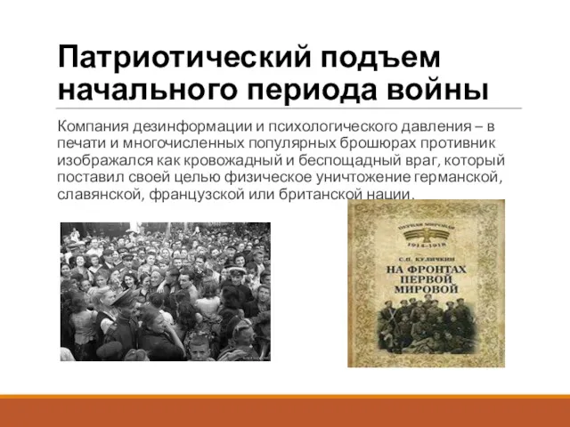 Патриотический подъем начального периода войны Компания дезинформации и психологического давления