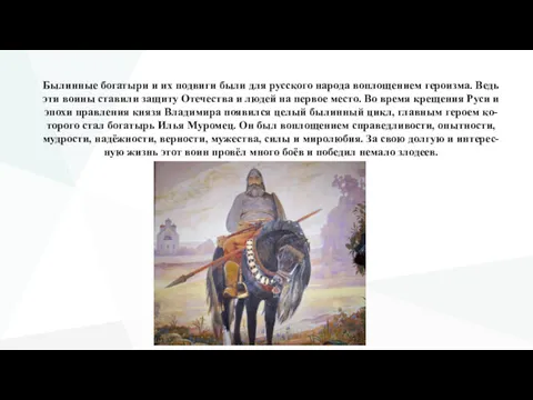 Былинные богатыри и их подвиги были для русского народа воплощением