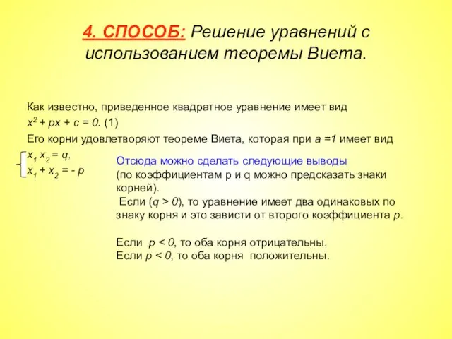 4. СПОСОБ: Решение уравнений с использованием теоремы Виета. Как известно, приведенное квадратное уравнение