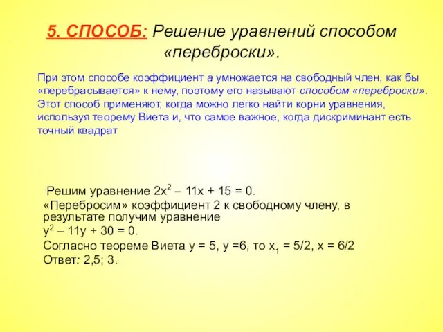 5. СПОСОБ: Решение уравнений способом «переброски». При этом способе коэффициент а умножается на