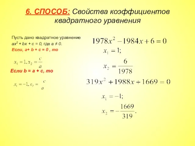 6. СПОСОБ: Свойства коэффициентов квадратного уравнения Пусть дано квадратное уравнение ах2 + bх