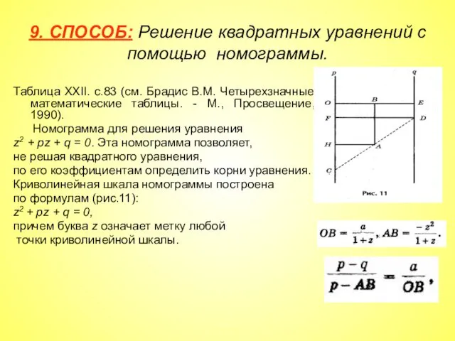 9. СПОСОБ: Решение квадратных уравнений с помощью номограммы. Таблица XXII. с.83 (см. Брадис