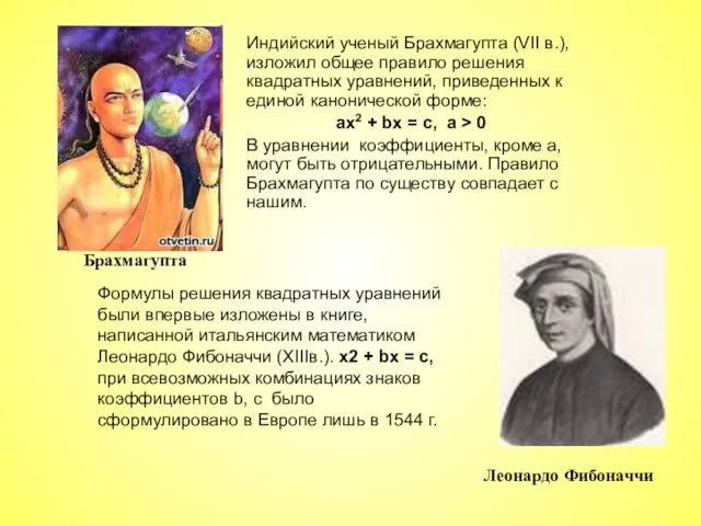 Индийский ученый Брахмагупта (VII в.), изложил общее правило решения квадратных