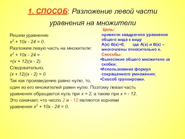 1. СПОСОБ: Разложение левой части уравнения на множители Решим уравнение х2 + 10х
