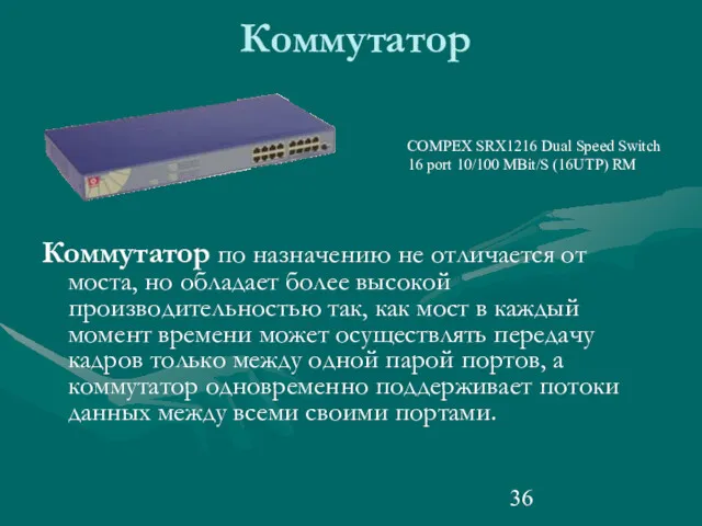 Коммутатор Коммутатор по назначению не отличается от моста, но обладает