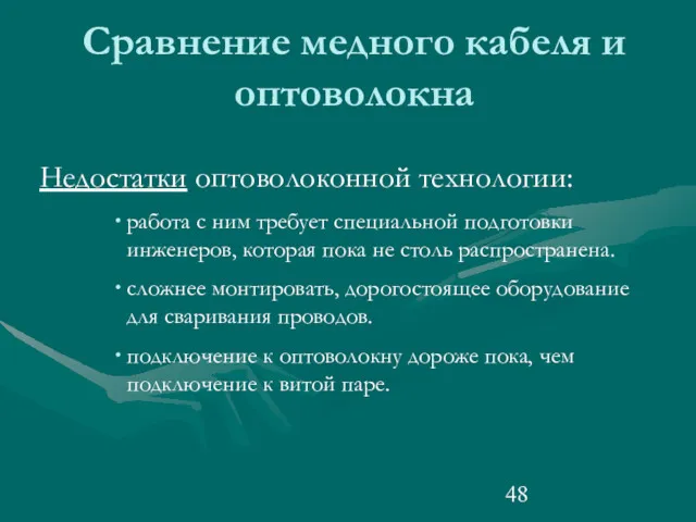 Сравнение медного кабеля и оптоволокна Недостатки оптоволоконной технологии: работа с