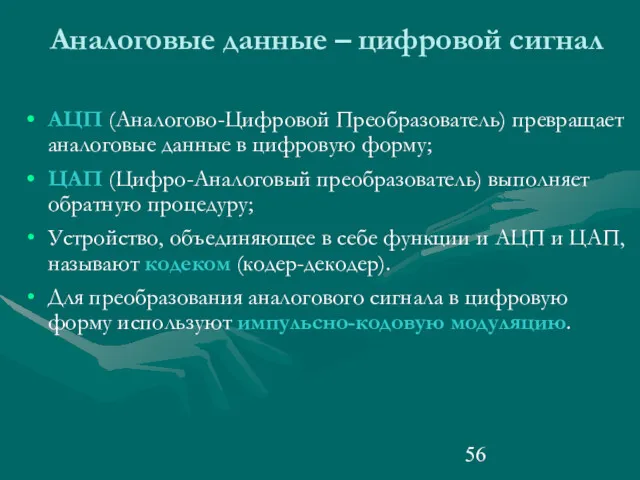 Аналоговые данные – цифровой сигнал АЦП (Аналогово-Цифровой Преобразователь) превращает аналоговые