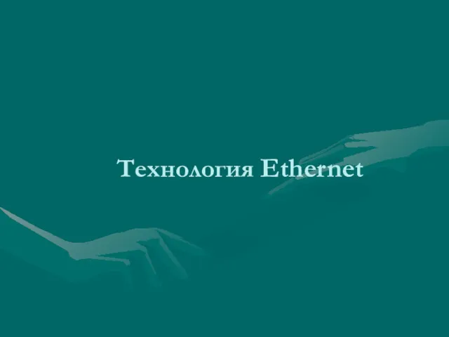 Технология Ethernet