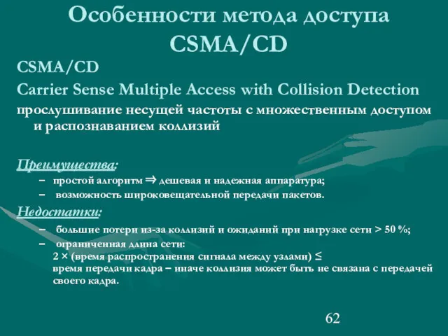 Особенности метода доступа CSMA/CD CSMA/CD Carrier Sense Multiple Access with