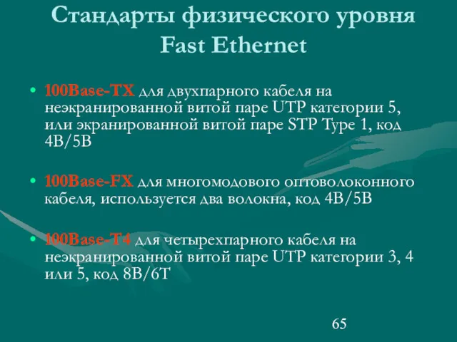 Стандарты физического уровня Fast Ethernet 100Base-TX для двухпарного кабеля на