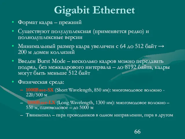 Gigabit Ethernet Формат кадра – прежний Существуют полудуплексная (применяется редко)