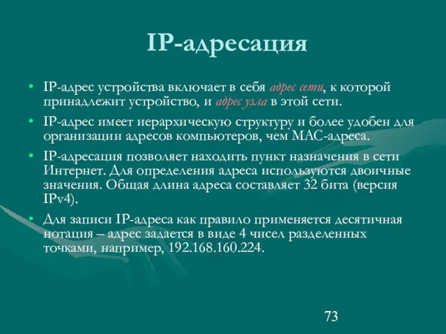 IP-адресация IP-адрес устройства включает в себя адрес сети, к которой