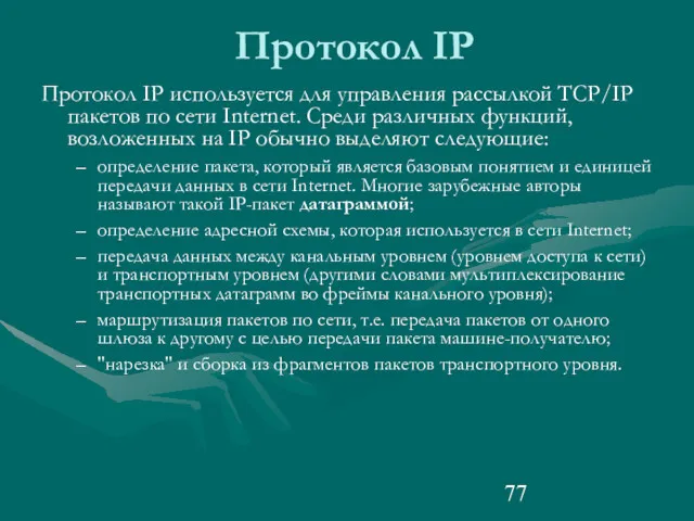 Протокол IP Протокол IP используется для управления рассылкой TCP/IP пакетов