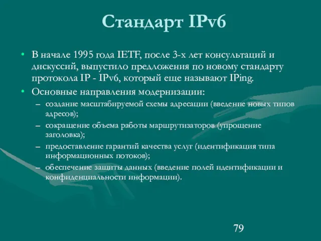 Стандарт IPv6 В начале 1995 года IETF, после 3-x лет