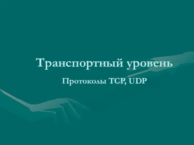 Транспортный уровень Протоколы TCP, UDP