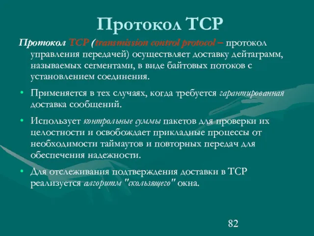 Протокол TCP Протокол TCP (transmission control protocol – протокол управления