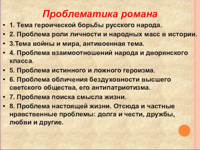 Проблематика романа 1. Тема героической борьбы русского народа. 2. Проблема